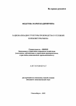 Рационализация структуры производства в условиях конъюнктуры рынка - тема автореферата по экономике, скачайте бесплатно автореферат диссертации в экономической библиотеке