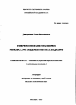 Совершенствование механизмов региональной поддержки местных бюджетов - тема автореферата по экономике, скачайте бесплатно автореферат диссертации в экономической библиотеке