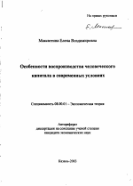 Особенности воспроизводства человеческого капитала в современных условиях - тема автореферата по экономике, скачайте бесплатно автореферат диссертации в экономической библиотеке