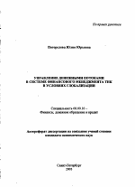 Управление денежными потоками в системе финансового менеджмента ТНК в условиях глобализации - тема автореферата по экономике, скачайте бесплатно автореферат диссертации в экономической библиотеке