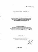 Обеспечение устойчивого развития зернового подкомплекса региона - тема автореферата по экономике, скачайте бесплатно автореферат диссертации в экономической библиотеке