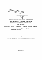 Повышение экономической эффективности инвестиций в прогрессивные технологии технического обслуживания и ремонта локомотивов - тема автореферата по экономике, скачайте бесплатно автореферат диссертации в экономической библиотеке