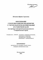 Обоснование стратегии развития предприятия с учетом факторов формирования его рыночной доли - тема автореферата по экономике, скачайте бесплатно автореферат диссертации в экономической библиотеке