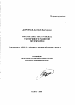 Финансовые инструменты устойчивого развития предприятия - тема автореферата по экономике, скачайте бесплатно автореферат диссертации в экономической библиотеке