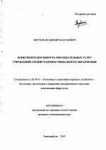 Конкурентоспособность образовательных услуг учреждений среднего профессионального образования - тема автореферата по экономике, скачайте бесплатно автореферат диссертации в экономической библиотеке