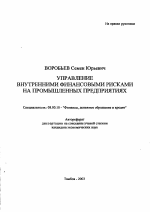 Управление внутренними финансовыми рисками на промышленных предприятиях - тема автореферата по экономике, скачайте бесплатно автореферат диссертации в экономической библиотеке