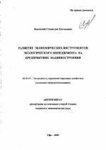 Развитие экономических инструментов экологического менеджмента на предприятиях машиностроения - тема автореферата по экономике, скачайте бесплатно автореферат диссертации в экономической библиотеке