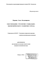 Обоснование стратегии социально-экономического развития города - тема автореферата по экономике, скачайте бесплатно автореферат диссертации в экономической библиотеке