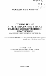 Становление и регулирование рынка сельскохозяйственной продукции - тема автореферата по экономике, скачайте бесплатно автореферат диссертации в экономической библиотеке