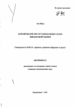 Формирование институциональных основ финансовой оценки - тема автореферата по экономике, скачайте бесплатно автореферат диссертации в экономической библиотеке