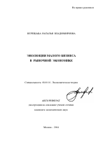 Эволюция малого бизнеса в рыночной экономике - тема автореферата по экономике, скачайте бесплатно автореферат диссертации в экономической библиотеке