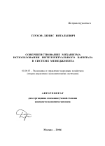 Совершенствование механизма использования интеллектуального капитала в системе менеджмента - тема автореферата по экономике, скачайте бесплатно автореферат диссертации в экономической библиотеке