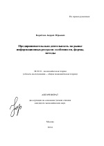 Предпринимательская деятельность на рынке информационных ресурсов: особенности, формы, методы - тема автореферата по экономике, скачайте бесплатно автореферат диссертации в экономической библиотеке