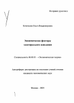 Экономические факторы электорального поведения - тема автореферата по экономике, скачайте бесплатно автореферат диссертации в экономической библиотеке