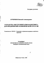 Разработка инструментария маркетинга для предприятий геофизической отрасли - тема автореферата по экономике, скачайте бесплатно автореферат диссертации в экономической библиотеке