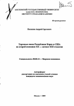 Торговые связи Республики Корея и США во второй половине XX-начале XXI столетия - тема автореферата по экономике, скачайте бесплатно автореферат диссертации в экономической библиотеке