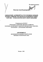 Обновление активной части основных фондов кооперативной торговли под влиянием рынка торгово-технологического оборудования - тема автореферата по экономике, скачайте бесплатно автореферат диссертации в экономической библиотеке