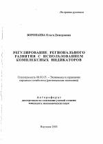 Регулирование регионального развития с использованием комплексных индикаторов - тема автореферата по экономике, скачайте бесплатно автореферат диссертации в экономической библиотеке