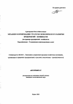 Механизм формирования стратегии экономического развития предприятий - комбинатов - тема автореферата по экономике, скачайте бесплатно автореферат диссертации в экономической библиотеке