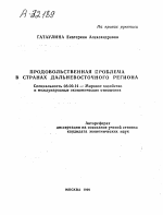 Продовольственная проблема в странах Дальневосточного региона - тема автореферата по экономике, скачайте бесплатно автореферат диссертации в экономической библиотеке