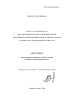Место государства в институциональном-экономическом механизме функционирования национального хозяйства в переходном обществе - тема автореферата по экономике, скачайте бесплатно автореферат диссертации в экономической библиотеке