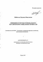 Принципы и методы регионального регулирования социальных процессов - тема автореферата по экономике, скачайте бесплатно автореферат диссертации в экономической библиотеке