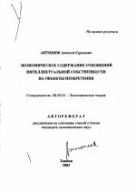 Экономическое содержание отношений интеллектуальной собственности на объекты изобретения - тема автореферата по экономике, скачайте бесплатно автореферат диссертации в экономической библиотеке