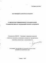 Развитие внутрифирменного планирования геофизических исследований в нефтегазодобыче - тема автореферата по экономике, скачайте бесплатно автореферат диссертации в экономической библиотеке