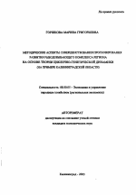 Методические аспекты совершенствования прогнозирования развития рыбодобывающего комплекса региона на основе теории циклично-генетической динамики - тема автореферата по экономике, скачайте бесплатно автореферат диссертации в экономической библиотеке