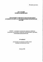 Управление развитием и использованием основного капитала промышленных предприятий России - тема автореферата по экономике, скачайте бесплатно автореферат диссертации в экономической библиотеке
