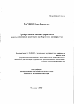 Преобразование системы управления инновационными проектами на оборонном предприятии - тема автореферата по экономике, скачайте бесплатно автореферат диссертации в экономической библиотеке