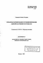 Проблемы формирования и функционирования единой платежной системы в ЕС - тема автореферата по экономике, скачайте бесплатно автореферат диссертации в экономической библиотеке