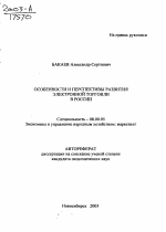 Особенности и перспективы развития электронной торговли в России - тема автореферата по экономике, скачайте бесплатно автореферат диссертации в экономической библиотеке