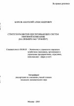 Стратегия развития обеспечивающих систем нефтяной компании - тема автореферата по экономике, скачайте бесплатно автореферат диссертации в экономической библиотеке