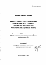 Влияние процессов трансформации собственности на структуру управления предприятием в постприватизационный период - тема автореферата по экономике, скачайте бесплатно автореферат диссертации в экономической библиотеке