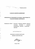 Комплексная экономическая оценка эффективности транспортировки сырой нефти - тема автореферата по экономике, скачайте бесплатно автореферат диссертации в экономической библиотеке