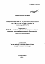 Определение затрат на подготовку специалиста в вузе и оценка их эффективности - тема автореферата по экономике, скачайте бесплатно автореферат диссертации в экономической библиотеке