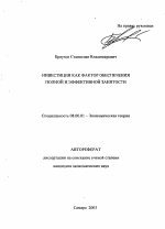 Инвестиции как фактор обеспечения полной и эффективной занятости - тема автореферата по экономике, скачайте бесплатно автореферат диссертации в экономической библиотеке