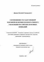 Соотношение государственной нефтяной политики и корпоративного управления российских нефтяных компаний - тема автореферата по экономике, скачайте бесплатно автореферат диссертации в экономической библиотеке
