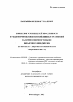 Повышение экономической эффективности функционирования сельскохозяйственных организаций на основе совершенствования финансового менеджмента - тема автореферата по экономике, скачайте бесплатно автореферат диссертации в экономической библиотеке