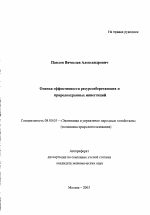 Оценка эффективности ресурсосберегающих и природоохранных инвестиций - тема автореферата по экономике, скачайте бесплатно автореферат диссертации в экономической библиотеке