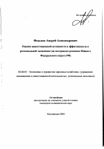 Оценка инвестиционной активности и эффективности в региональной экономике - тема автореферата по экономике, скачайте бесплатно автореферат диссертации в экономической библиотеке