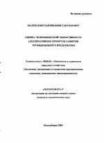 Оценка экономической эффективности альтернативных проектов развития промышленного предприятия - тема автореферата по экономике, скачайте бесплатно автореферат диссертации в экономической библиотеке