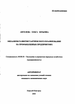 Механизм развития тактического планирования на промышленных предприятиях - тема автореферата по экономике, скачайте бесплатно автореферат диссертации в экономической библиотеке