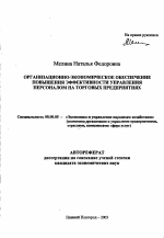 Организационно-экономическое обеспечение повышения эффективности управления персоналом на торговых предприятиях - тема автореферата по экономике, скачайте бесплатно автореферат диссертации в экономической библиотеке