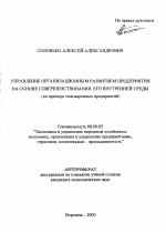 Управление организационным развитием предприятия на основе совершенствования его внутренней среды - тема автореферата по экономике, скачайте бесплатно автореферат диссертации в экономической библиотеке