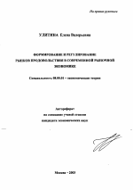 Формирование и регулирование рынков продовольствия в современной рыночной экономике - тема автореферата по экономике, скачайте бесплатно автореферат диссертации в экономической библиотеке