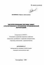 Реструктуризация системы задач стратегического управления промышленной корпорацией - тема автореферата по экономике, скачайте бесплатно автореферат диссертации в экономической библиотеке