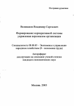 Формирование корпоративной системы управления персоналом организации - тема автореферата по экономике, скачайте бесплатно автореферат диссертации в экономической библиотеке