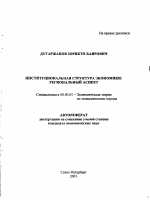 Институциональная структура экономики: региональный аспект - тема автореферата по экономике, скачайте бесплатно автореферат диссертации в экономической библиотеке
